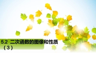 5.2二次函数的图像与性质(3).2(3)
