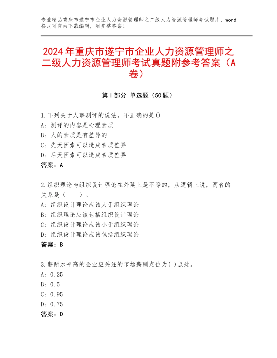2024年重庆市遂宁市企业人力资源管理师之二级人力资源管理师考试真题附参考答案（A卷）_第1页