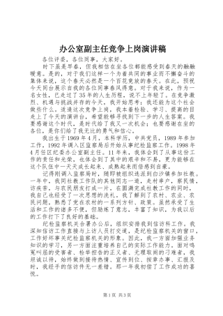 办公室副主任竞争上岗演讲稿(精编)