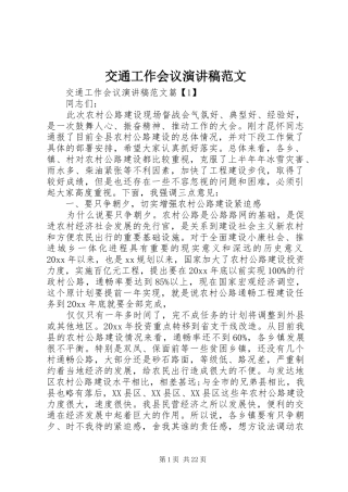 交通工作会议演讲稿