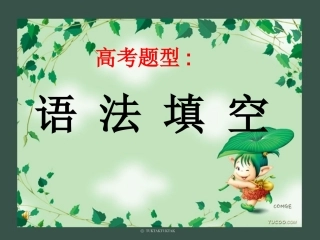 高中英语语法填空题技巧