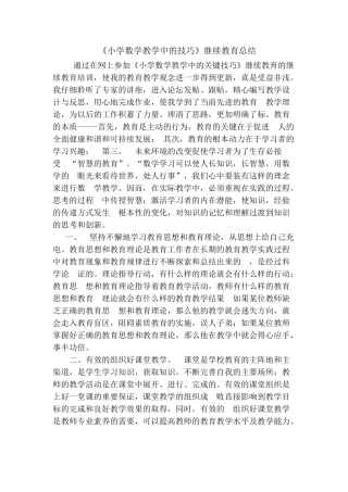 小学数学教学中的技巧