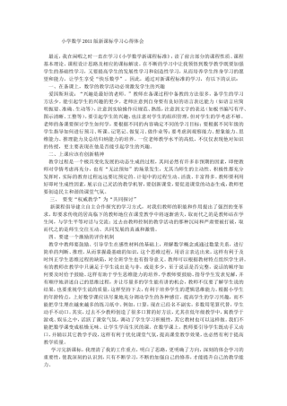小学数学2011版新课标学习心得体会