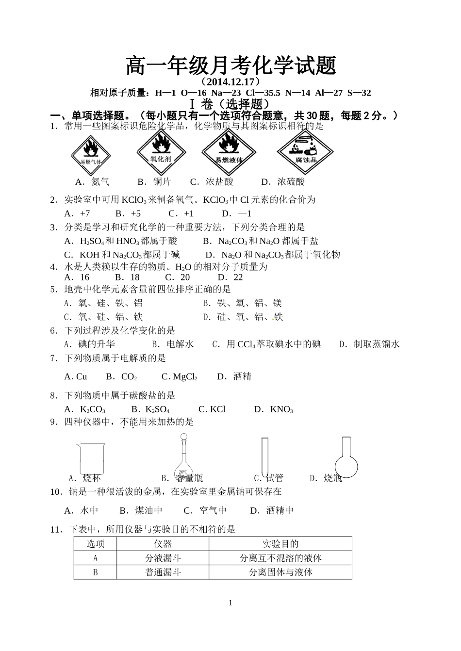 高一年级月考化学试题_第1页