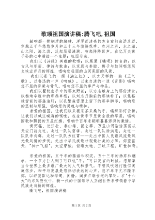 歌颂祖国演讲-腾飞吧,祖国