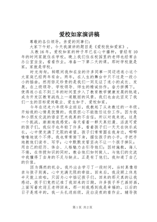爱校如家演讲