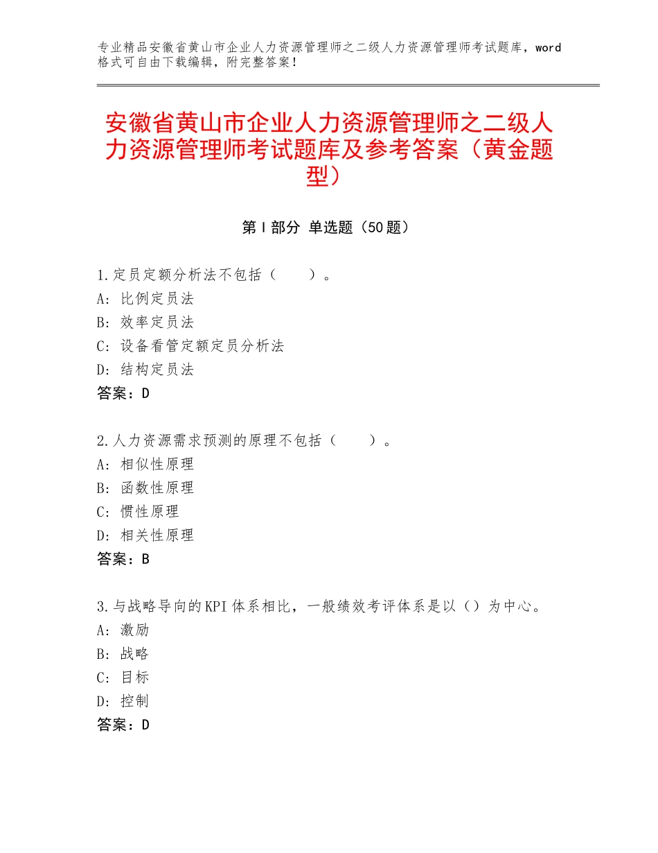 安徽省黄山市企业人力资源管理师之二级人力资源管理师考试题库及参考答案（黄金题型）_第1页