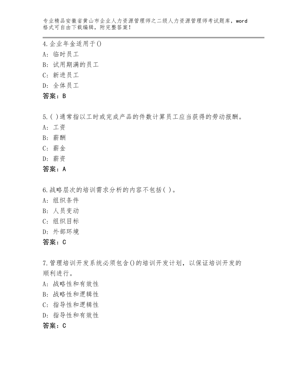 安徽省黄山市企业人力资源管理师之二级人力资源管理师考试题库及参考答案（黄金题型）_第2页