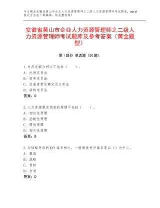 安徽省黄山市企业人力资源管理师之二级人力资源管理师考试题库及参考答案（黄金题型）