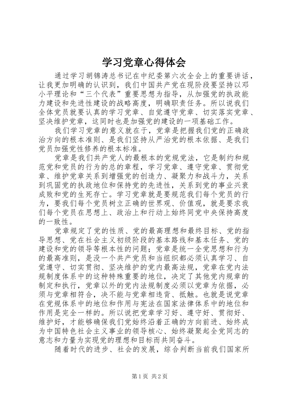 学习党章体会心得 (37)_第1页