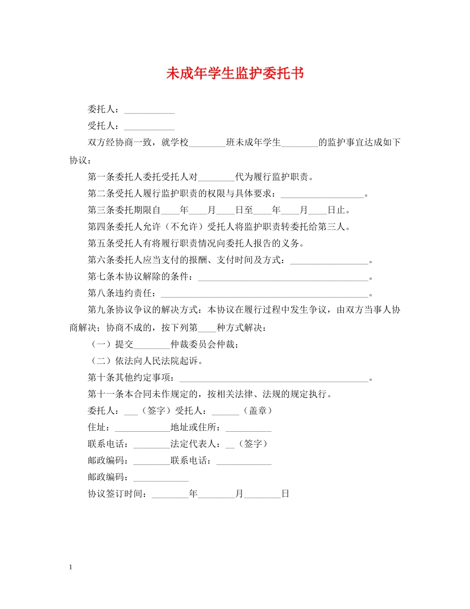 未成年学生监护委托书 _第1页
