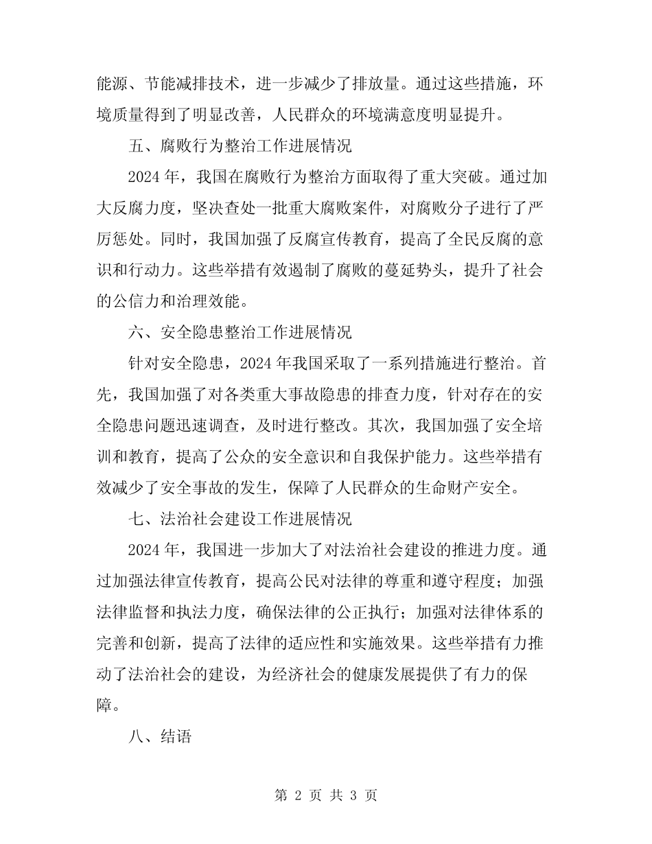 2024年整治工作进展情况的工作总结_第2页