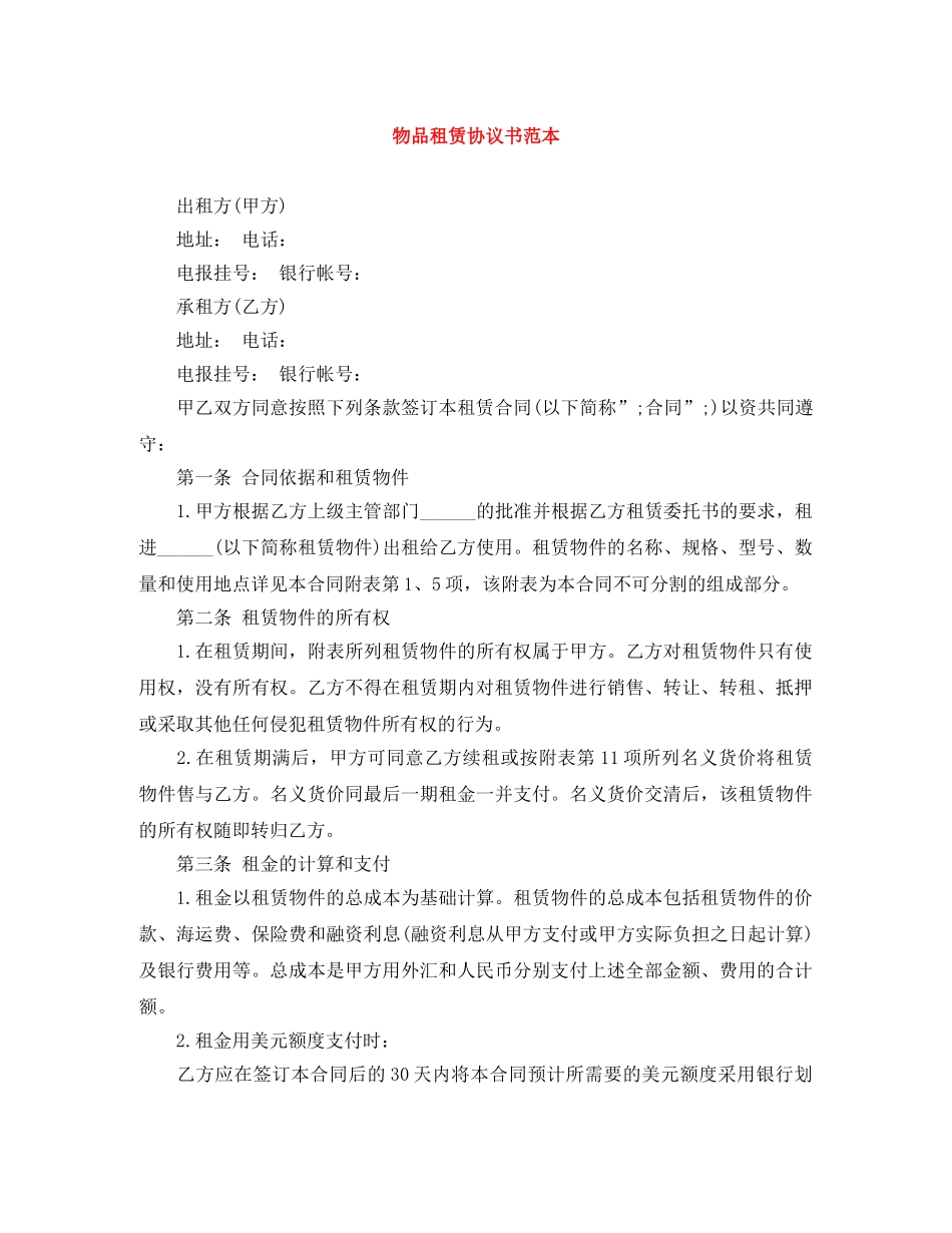 物品租赁协议书范本 _第1页