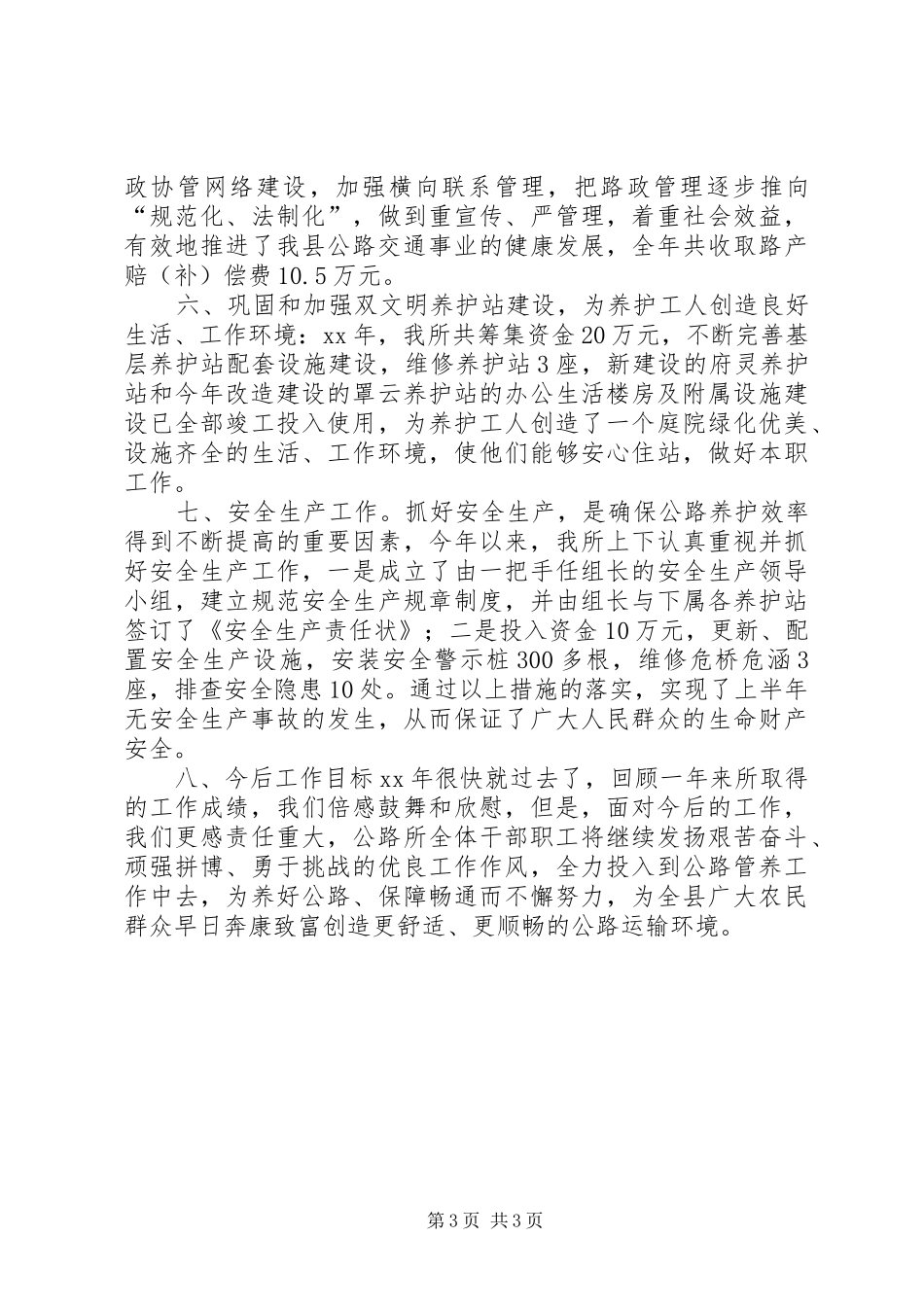 县乡公路养护年度工作总结 _第3页