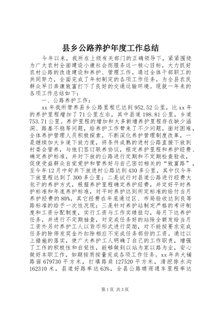 县乡公路养护年度工作总结 