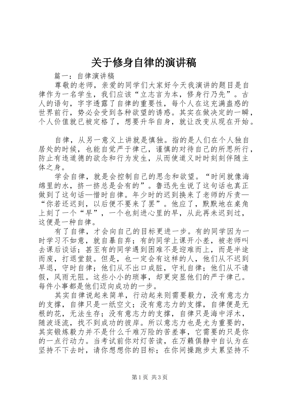 关于修身自律的致辞演讲稿_第1页