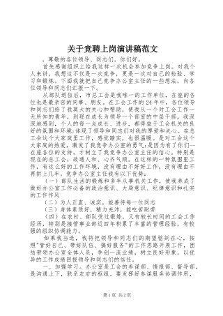 关于竞聘上岗演讲稿