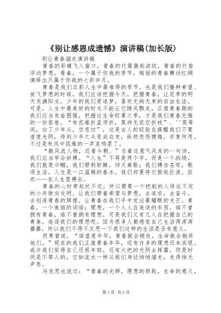 《别让感恩成遗憾》演讲致辞(加长版)