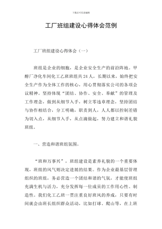工厂班组建设心得体会范例
