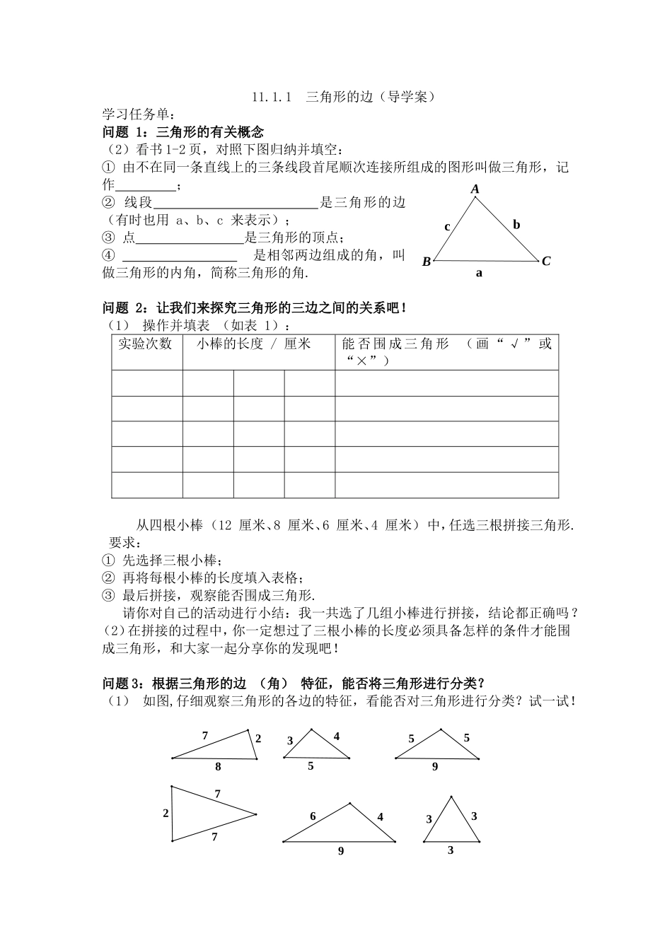 11.1.1--三角形的边(导学案)_第1页