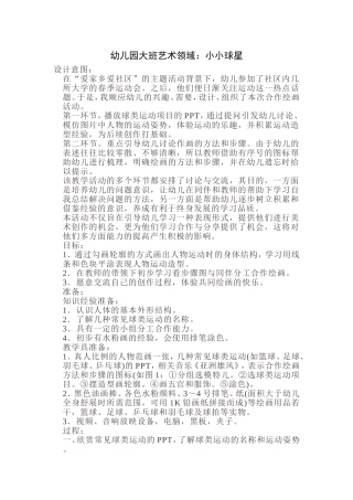 幼儿园大班艺术领域：小小球星