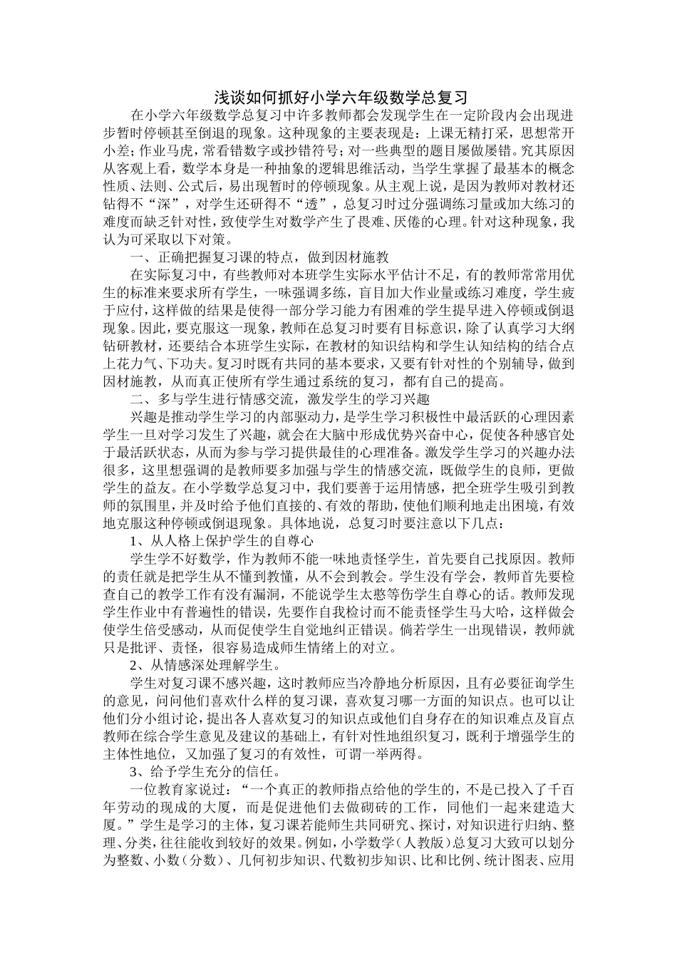 浅谈如何抓好小学六年级数学总复习_第1页