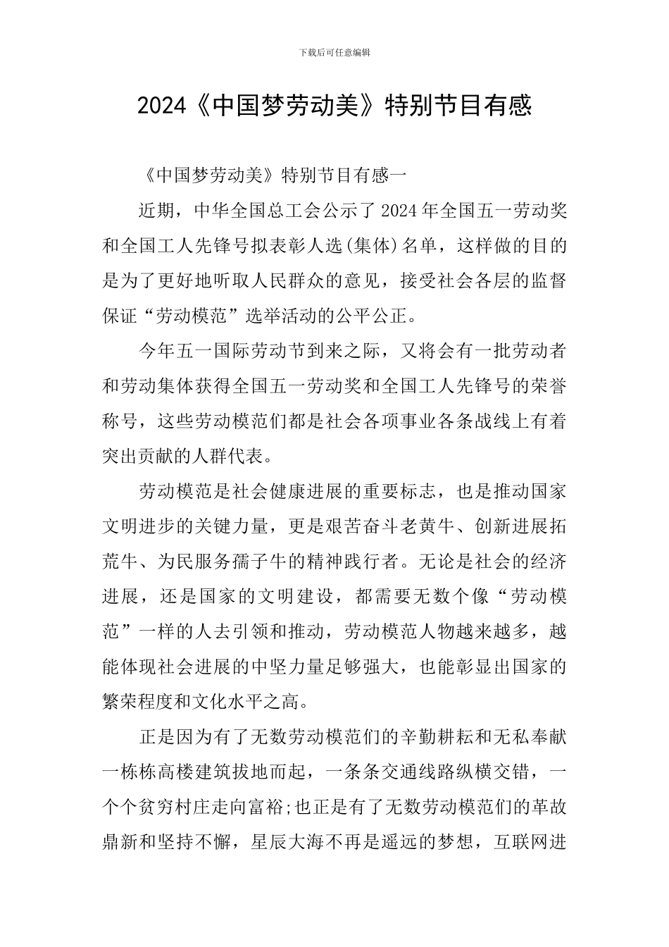 2024《中国梦劳动美》特别节目有感_第1页