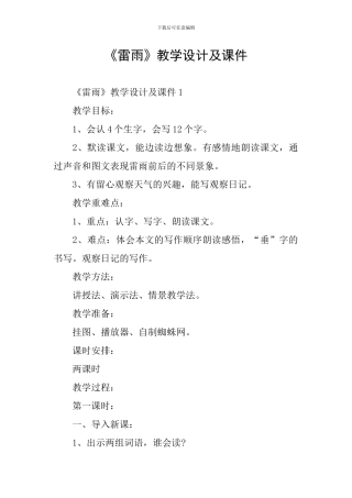 《雷雨》教学设计及课件