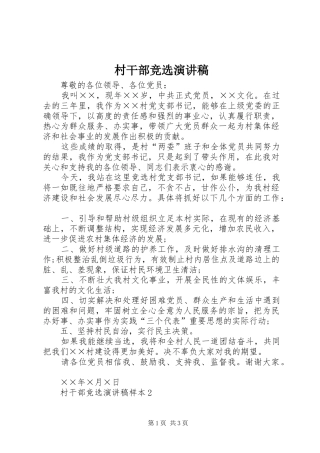 村干部竞选演讲致辞
