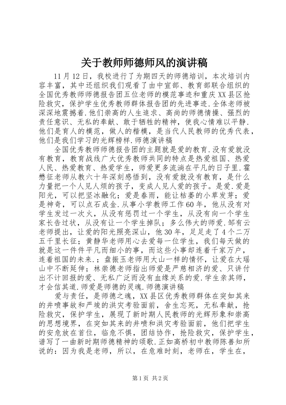 关于教师师德师风的演讲稿范文_第1页