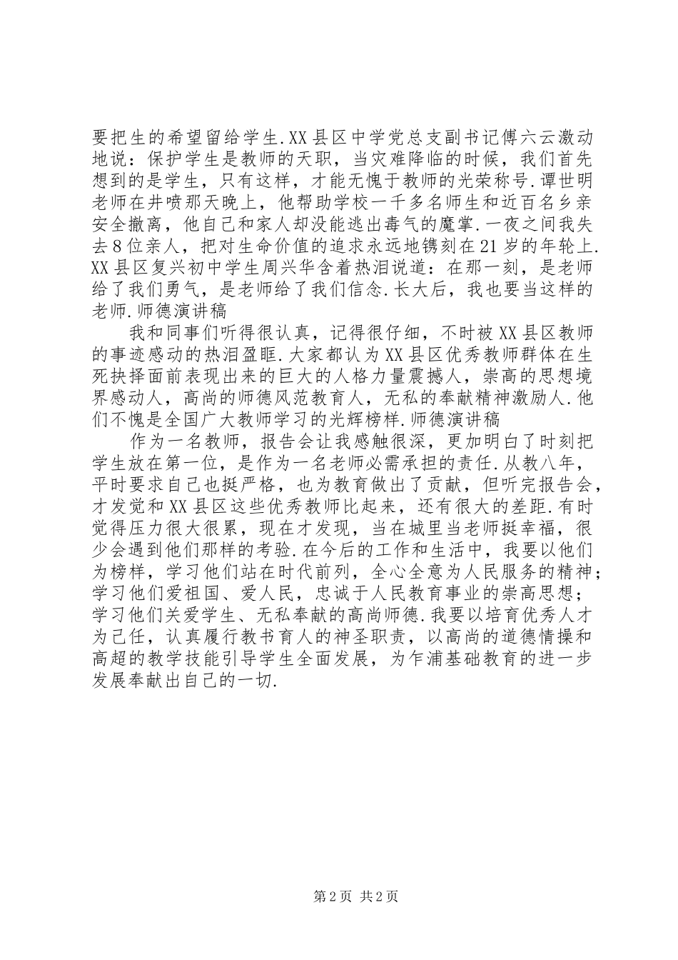 关于教师师德师风的演讲稿范文_第2页