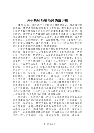 关于教师师德师风的演讲稿范文