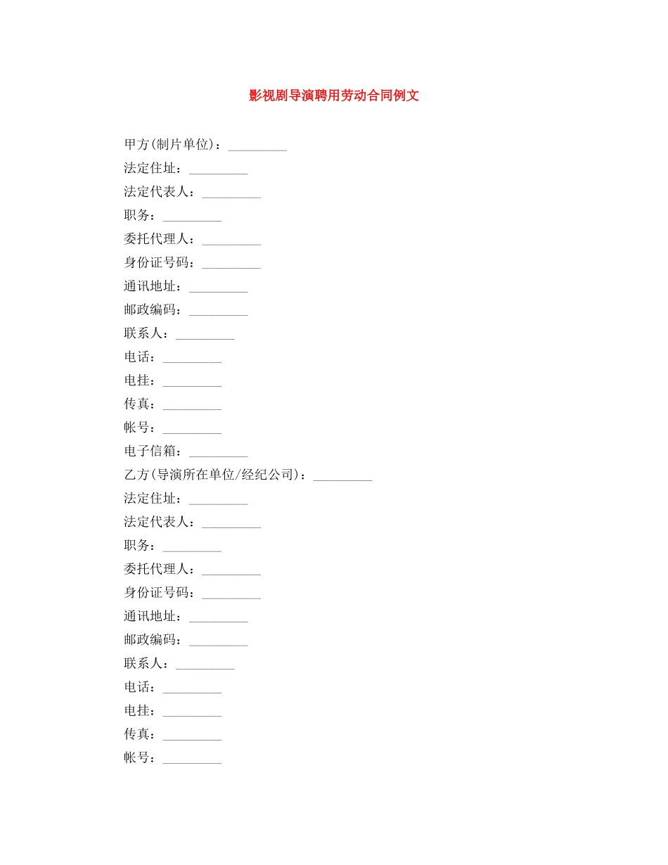 影视剧导演聘用劳动合同例文 _第1页