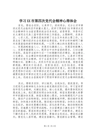 学习XX市第四次党代会精神体会心得
