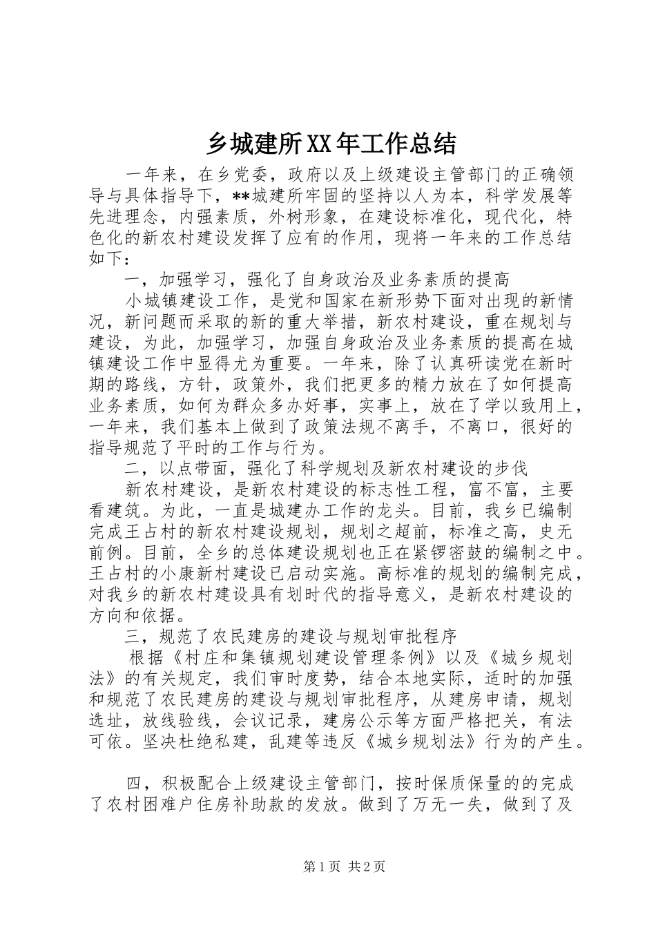 乡城建所XX年工作总结 _第1页