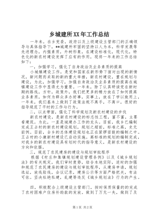 乡城建所XX年工作总结 