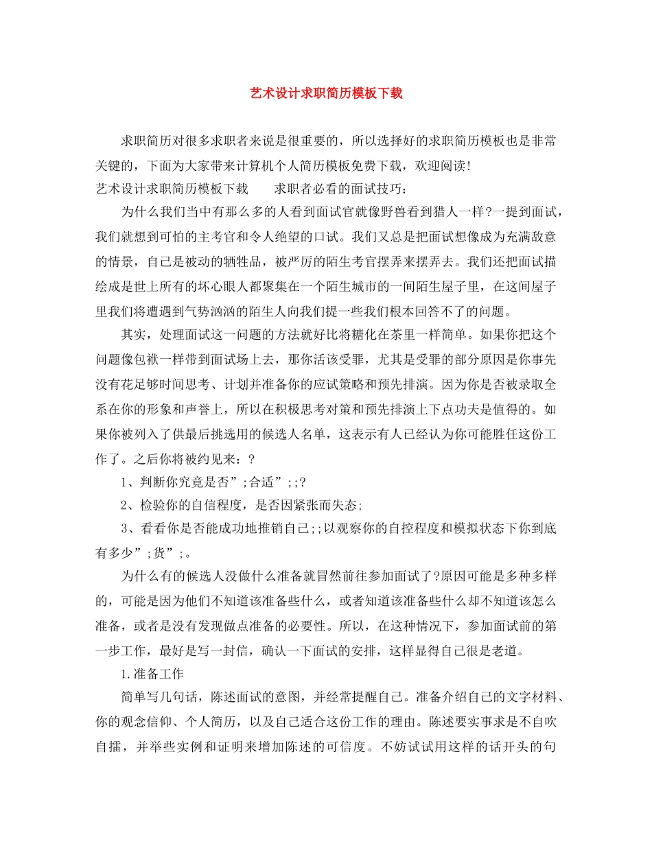 艺术设计求职简历模板下载 _第1页