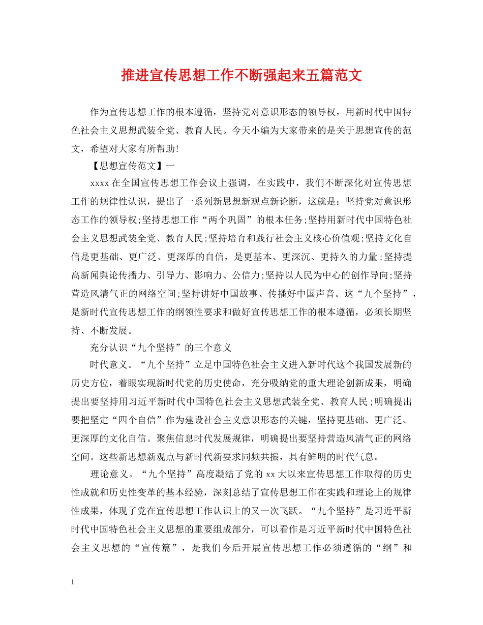 推进宣传思想工作不断强起来五篇范文 _第1页