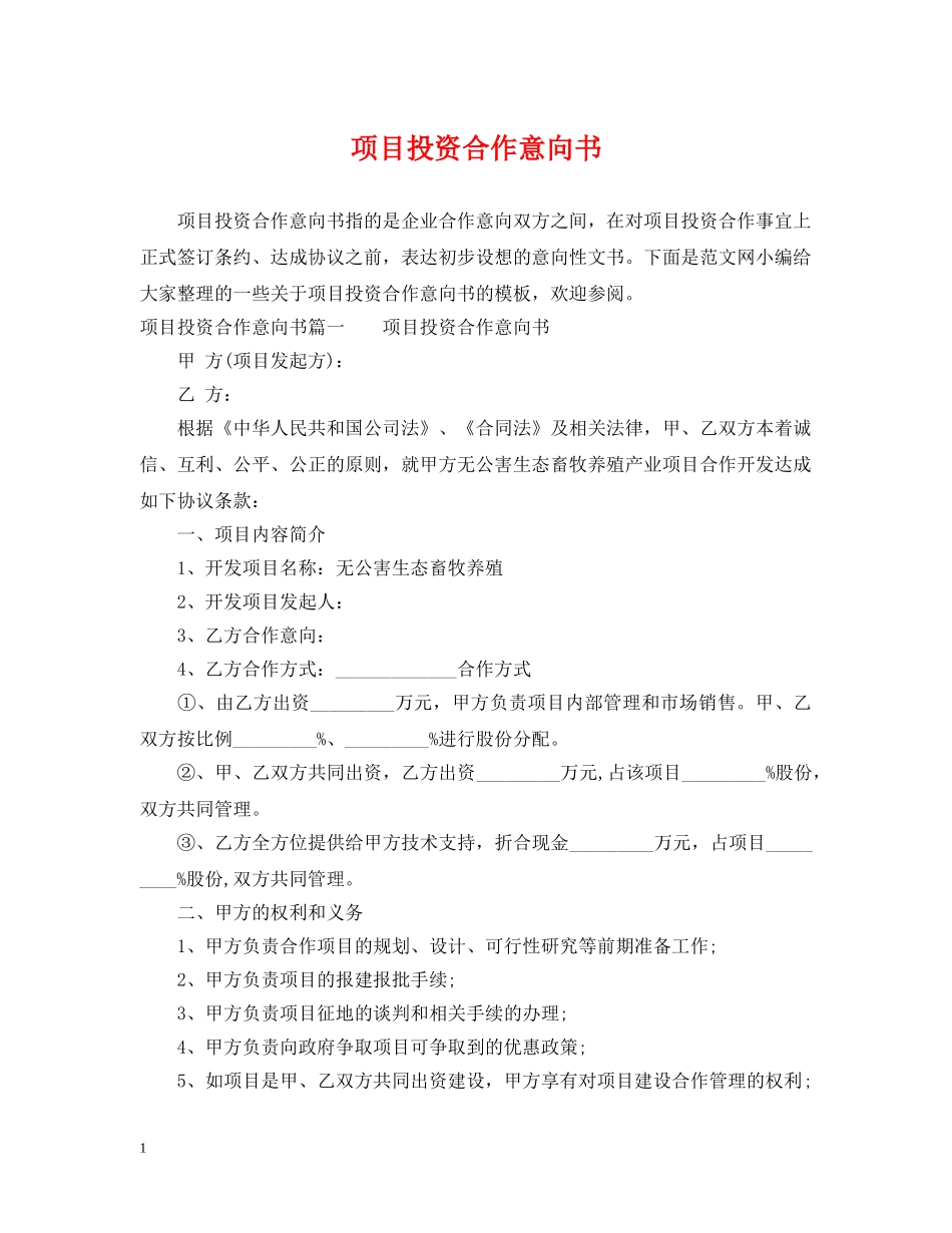 项目投资合作意向书 _第1页