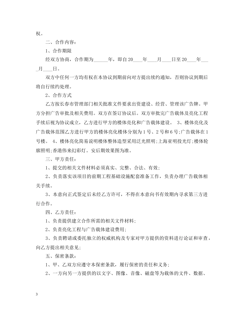 项目投资合作意向书 _第3页
