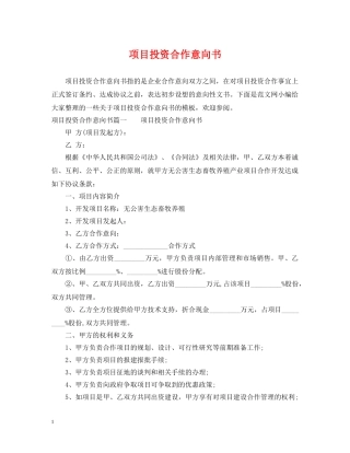 项目投资合作意向书 