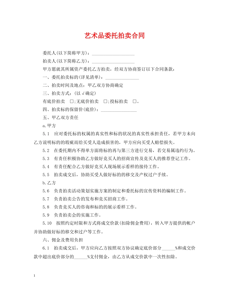 艺术品委托拍卖合同 _第1页