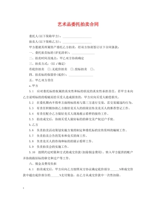 艺术品委托拍卖合同 