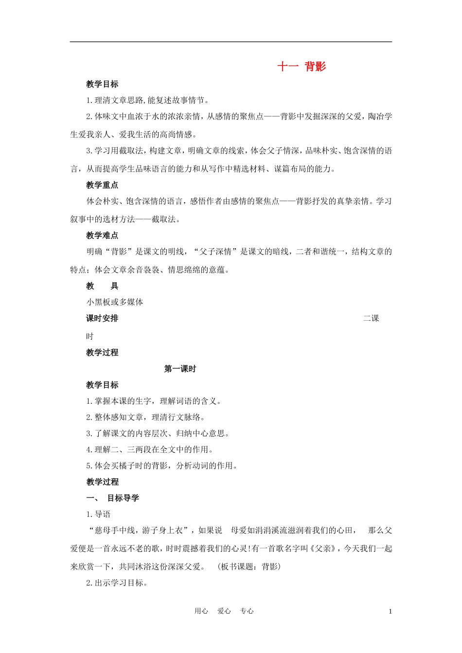 八年级语文上册-第11课《背影》教案2-苏教版_第1页