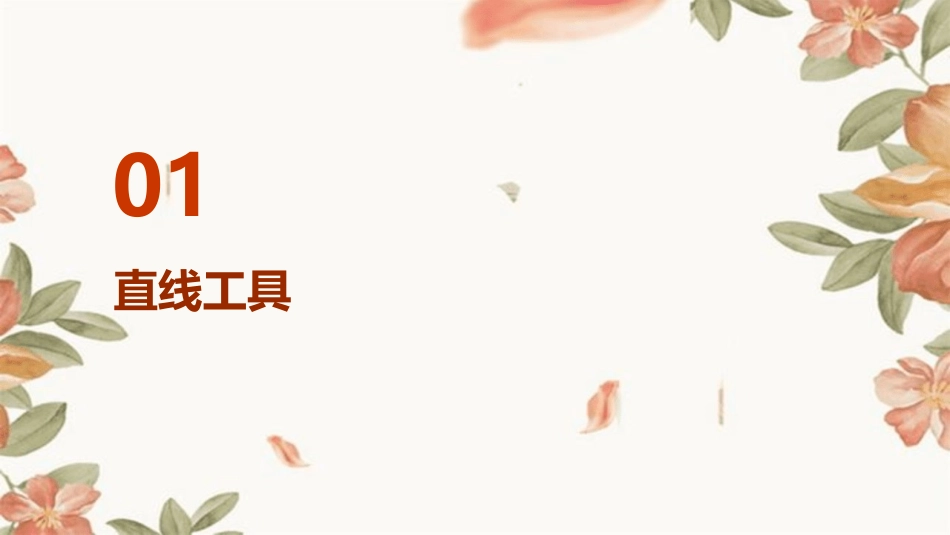 巧妙的直线和曲线工具课件_第3页