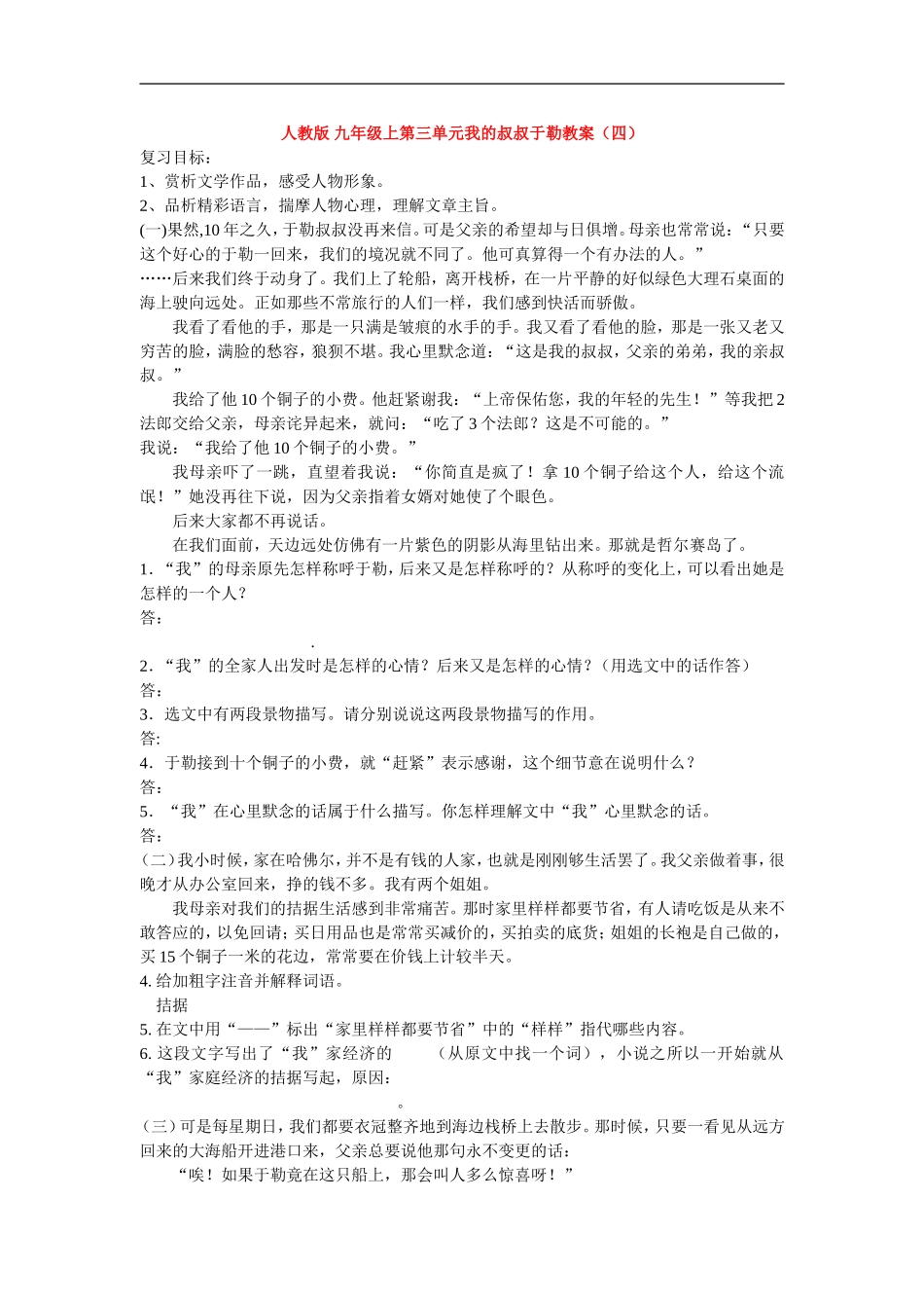 九年级语文上第三单元我的叔叔于勒教案(四)人教版_第1页