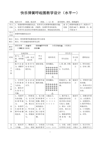 快乐弹簧呼啦圈教学设计（水平一）