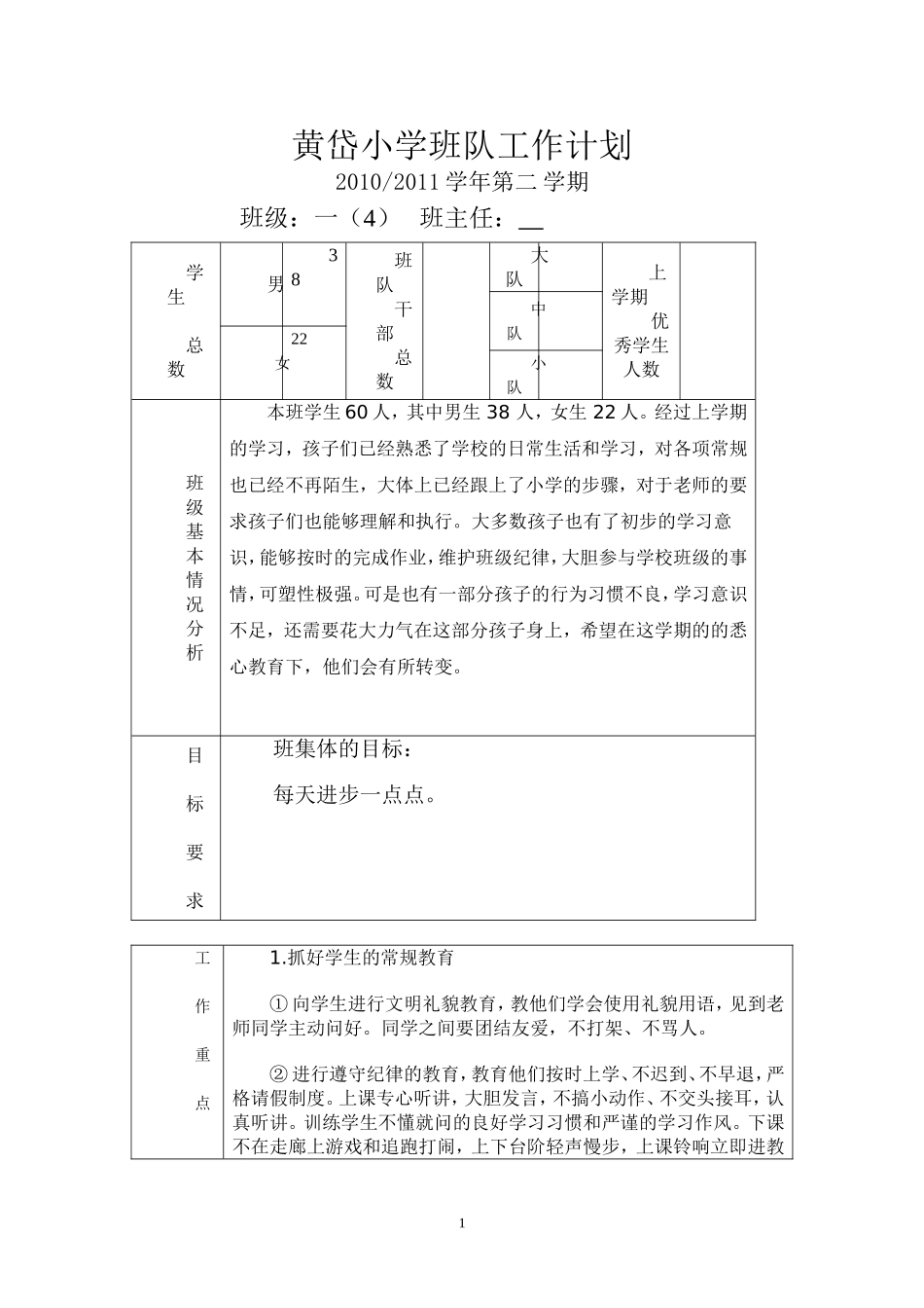 一（4）班务计划_第1页