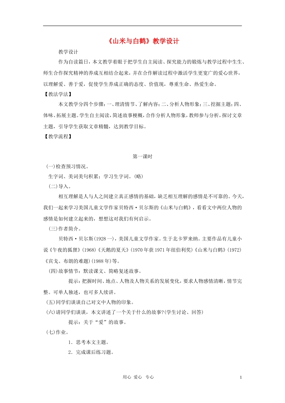 八年级语文上册-第16课《山米与白鹤》教学设计-语文版_第1页