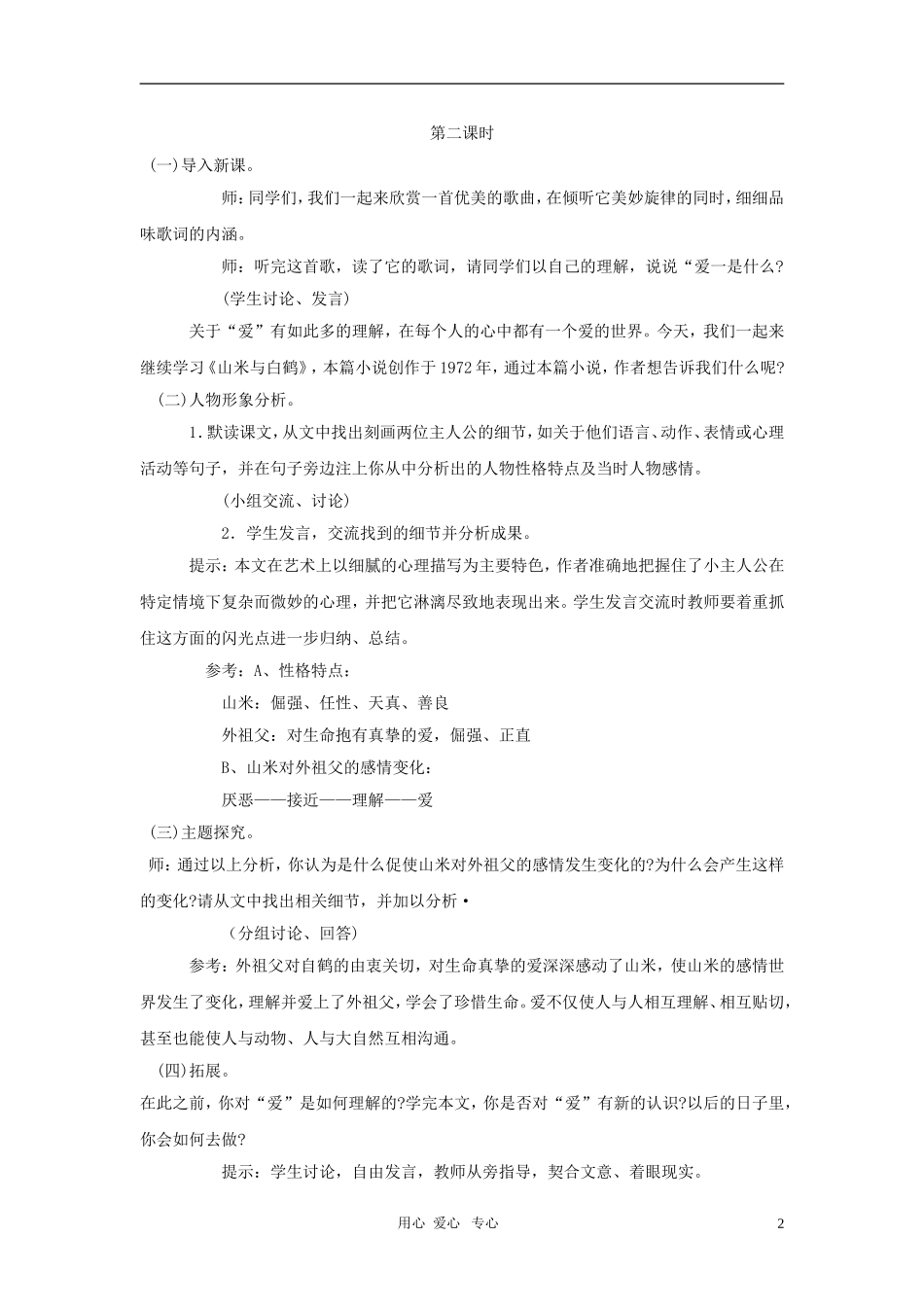 八年级语文上册-第16课《山米与白鹤》教学设计-语文版_第2页
